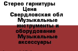 Стерео гарнитуры Sony  › Цена ­ 699 - Свердловская обл. Музыкальные инструменты и оборудование » Музыкальные аксессуары   